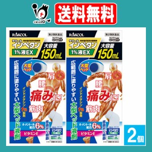 【第2類医薬品】★インペタン1%液 150mL×2個セット【ラクール薬品】肩、腰、筋肉の痛みに！インドメタシン1％製剤 経皮吸収型消炎鎮痛剤