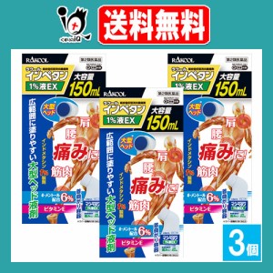 【第2類医薬品】★インペタン1%液 150mL×3個セット【ラクール薬品】肩、腰、筋肉の痛みに！インドメタシン1％製剤 経皮吸収型消炎鎮痛剤