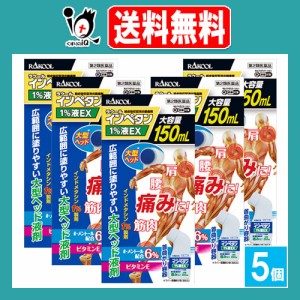 【第2類医薬品】★インペタン1%液 150mL×5個セット【ラクール薬品】肩、腰、筋肉の痛みに！インドメタシン1％製剤 経皮吸収型消炎鎮痛剤