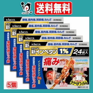 【第2類医薬品】★新インペタン1% 24枚入×5個セット【ラクール薬品】インドメタシン１％配合の薄型冷感シップ剤 肩、腰、筋肉の痛みに！