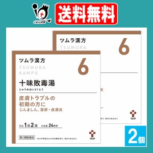 【第2類医薬品】ツムラ漢方十味敗毒湯エキス顆粒 48包(24日分)×2個セット【ツムラ】皮膚トラブルの初期の方に じゅうみはいどくとう じ