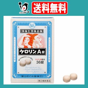 【指定第2類医薬品】★ケロリンA錠 36錠【富山めぐみ製薬】頭痛・生理痛・発熱に のんでよく効く解熱鎮痛薬