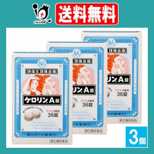 【指定第2類医薬品】★ケロリンA錠 36錠×3個セット【富山めぐみ製薬】頭痛・生理痛・発熱に のんでよく効く解熱鎮痛薬