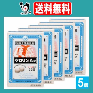 【指定第2類医薬品】★ケロリンA錠 36錠×5個セット【富山めぐみ製薬】頭痛・生理痛・発熱に のんでよく効く解熱鎮痛薬