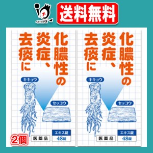 【第2類医薬品】桔梗石膏エキス錠「コタロー」 48錠(8日分)×2個セット【小太郎漢方製薬】ききょうせっこう キキョウセッコウ 化膿 化膿