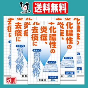 【第2類医薬品】桔梗石膏エキス錠「コタロー」 48錠(8日分)×5個セット【小太郎漢方製薬】ききょうせっこう キキョウセッコウ 化膿 化膿