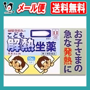 【第2類医薬品】★キオフィーバ こども解熱坐薬 10コ入【樋屋奇応丸】お子さまの急な発熱に アセトアミノフェン坐薬