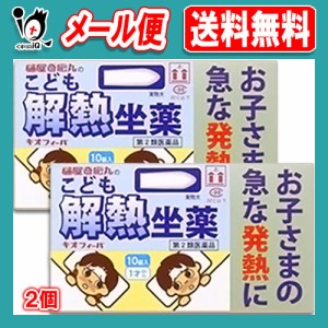 【第2類医薬品】★キオフィーバ こども解熱坐薬 10コ入×2個セット【樋屋奇応丸】お子さまの急な発熱に アセトアミノフェン坐薬