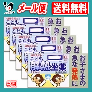 【第2類医薬品】★キオフィーバ こども解熱坐薬 10コ入×5個セット【樋屋奇応丸】お子さまの急な発熱に アセトアミノフェン坐薬