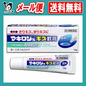 【第3類医薬品】マキロンsキズ軟膏 10g【第一三共ヘルスケア】殺菌消毒薬 きりキズ、すりキズに ベタつかない透明タイプの塗るキズ薬