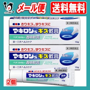 【第3類医薬品】マキロンsキズ軟膏 10g×2個セット【第一三共ヘルスケア】殺菌消毒薬 きりキズ、すりキズに ベタつかない透明タイプの塗