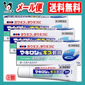 【第3類医薬品】マキロンsキズ軟膏 10g×3個セット【第一三共ヘルスケア】殺菌消毒薬 きりキズ、すりキズに ベタつかない透明タイプの塗