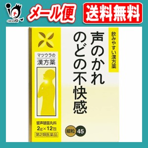 【第2類医薬品】響声破笛丸料エキス〔細粒〕45 12包(4日分)【松浦薬業】きょうせいはてきがん キョウセイハテキガン 声のかれ、のどの不