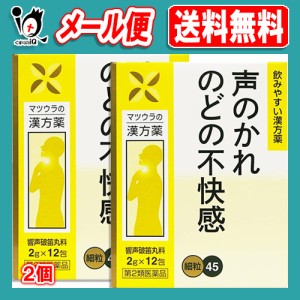 【第2類医薬品】響声破笛丸料エキス〔細粒〕45 12包(4日分)×2個セット【松浦薬業】きょうせいはてきがん キョウセイハテキガン 声のかれ