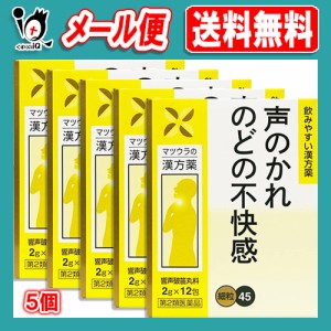 【第2類医薬品】響声破笛丸料エキス〔細粒〕45 12包(4日分)×5個セット【松浦薬業】きょうせいはてきがん キョウセイハテキガン 声のかれ