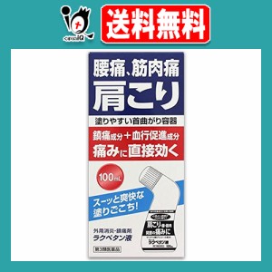 【第3類医薬品】★ラクペタン液 100mL【ラクール薬品】腰痛、筋肉痛、肩こりの痛みに直接効く