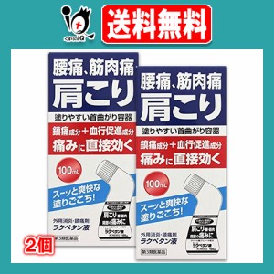 【第3類医薬品】★ラクペタン液 100mL×2個セット【ラクール薬品】腰痛、筋肉痛、肩こりの痛みに直接効く