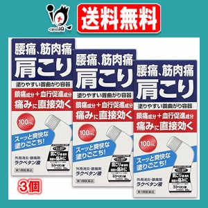 【第3類医薬品】★ラクペタン液 100mL×3個セット【ラクール薬品】腰痛、筋肉痛、肩こりの痛みに直接効く