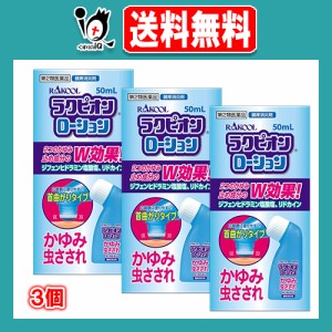 【第2類医薬品】★ラクピオンローション 50mL×3個セット【東光薬品工業】ウナコーワと同じ有効成分配合 かゆみ・虫さされ 鎮痒消炎剤