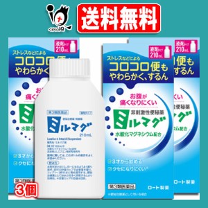 【第3類医薬品】ミルマグ液 210mL×3個セット【ロート製薬】ストレスなどによるコロコロ便もやわらかく、するん お腹が痛くなりにくい 非