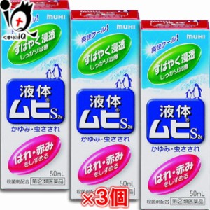 【指定第2類医薬品】★液体ムヒS2a 50mL×3個セット 【池田模範堂】