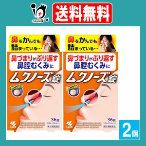 【第2類医薬品】★ムクノーズ 36錠×2個セット【小林製薬】鼻づまりがぶり返す鼻腔むくみに 小青竜湯 しょうせいりゅうとう 漢方処方