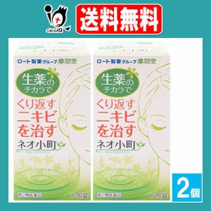 【第2類医薬品】ネオ小町錠 126錠×2個セット【摩耶堂製薬】生薬の力で身体の中からニキビを治す 予防もできる、飲んで治すお薬