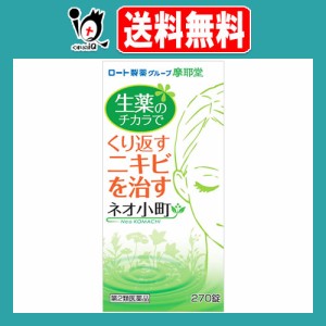 【第2類医薬品】ネオ小町錠 270錠【摩耶堂】皮膚病用内服薬 生薬の力でくり返すニキビを身体の中から治すお薬 ニキビ・吹出物・皮膚炎・