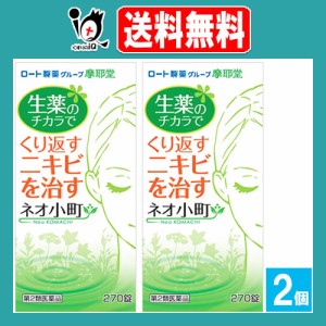 【第2類医薬品】ネオ小町錠 270錠×2個セット【摩耶堂】皮膚病用内服薬 生薬の力でくり返すニキビを身体の中から治すお薬 ニキビ・吹出物