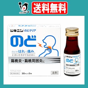 【第2類医薬品】ジキニンのどクリア 30mL×3本入(1箱) 【全薬工業】のどがはれて痛み、ときにせきがでる症状に 扁桃炎・扁桃周囲炎に 桔