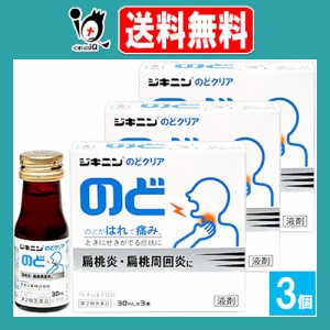 【第2類医薬品】ジキニンのどクリア 30mL×3本入×3個セット 【全薬工業】のどがはれて痛み、ときにせきがでる症状に 扁桃炎・扁桃周囲炎