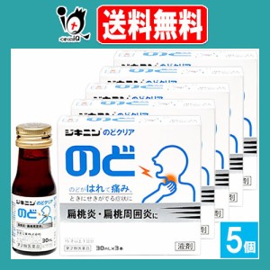 【第2類医薬品】ジキニンのどクリア 30mL×3本入×5個セット 【全薬工業】のどがはれて痛み、ときにせきがでる症状に 扁桃炎・扁桃周囲炎