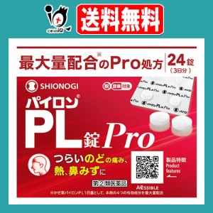 【指定第2類医薬品】★パイロンPL錠Pro 24錠(3日分)【シオノギヘルスケア】つらいのどの痛み、熱、鼻みずに かぜ薬