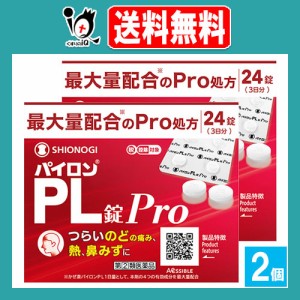 【指定第2類医薬品】★パイロンPL錠Pro 24錠(3日分)×2個セット【シオノギヘルスケア】つらいのどの痛み、熱、鼻みずに かぜ薬