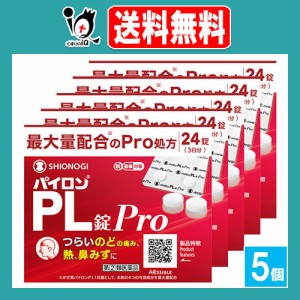 【指定第2類医薬品】★パイロンPL錠Pro 24錠(3日分)×5個セット【シオノギヘルスケア】つらいのどの痛み、熱、鼻みずに かぜ薬