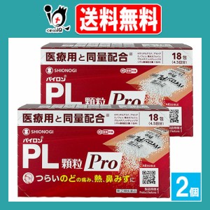 【指定第2類医薬品】★パイロンPL顆粒Pro 18包(4.5日分)×2個セット【シオノギヘルスケア】つらいのどの痛み、熱、鼻みずに かぜ薬