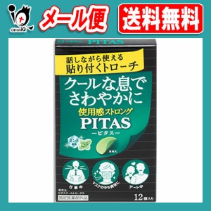 【指定医薬部外品】ピタスクールトローチS ミント風味 12枚入【大鵬薬品工業】クールな息でさわやかに 使用感ストロング 話しながら使え