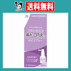 【第3類医薬品】パープルショット のどスプレー 30mL【白金製薬】のどの炎症によるつらいのどの痛み・口内炎に 水溶性アズレン配合 口腔