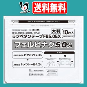 【第2類医薬品】★ラクペタンテープFB5.0EX ラミネート袋(箱なし) 大判10枚入【ラクール薬品】腰痛、筋肉痛、関節痛、ねんざに！ フェル