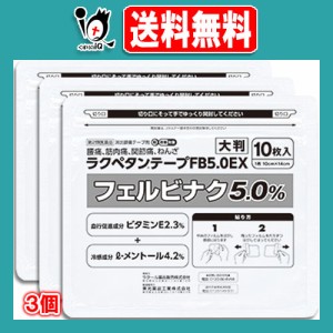 【第2類医薬品】★ラクペタンテープFB5.0EX ラミネート袋(箱なし) 大判10枚入×3個セット【ラクール薬品】腰痛、筋肉痛、関節痛、ねんざ