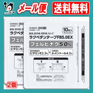 【第2類医薬品】★ラクペタンテープFB5.0EX ラミネート袋(箱なし) 10枚入×2個セット【ラクール薬品】腰痛、筋肉痛、関節痛、ねんざに！ 