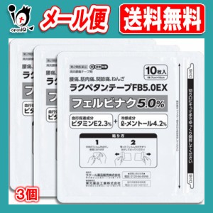 【第2類医薬品】★ラクペタンテープFB5.0EX ラミネート袋(箱なし) 10枚入×3個セット【ラクール薬品】腰痛、筋肉痛、関節痛、ねんざに！ 