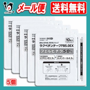 【第2類医薬品】★ラクペタンテープFB5.0EX ラミネート袋(箱なし) 10枚入×5個セット【ラクール薬品】腰痛、筋肉痛、関節痛、ねんざに！ 