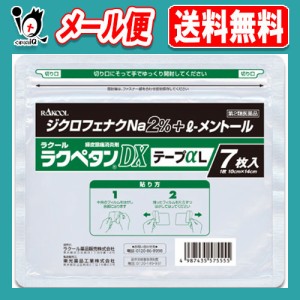 【第2類医薬品】★ラクペタンDXテープαL ラミネート袋(箱なし) 7枚入【ラクール薬品】大判タイプ 肩、腰、背中、筋肉の痛みに！ ジクロ