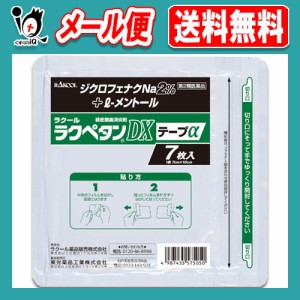 【第2類医薬品】★ラクペタンDXテープα ラミネート袋(箱なし) 7枚入【ラクール薬品】肩、腰、背中、筋肉の痛みに！ ジクロフェナクナト