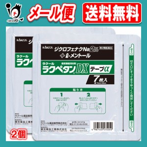 【第2類医薬品】★ラクペタンDXテープα ラミネート袋(箱なし) 7枚入×2個セット【ラクール薬品】肩、腰、背中、筋肉の痛みに！ ジクロフ