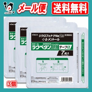 【第2類医薬品】★ラクペタンDXテープα ラミネート袋(箱なし) 7枚入×3個セット【ラクール薬品】肩、腰、背中、筋肉の痛みに！ ジクロフ