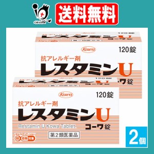 【第2類医薬品】★レスタミンＵコーワ錠 120錠×2個セット【Kowa 興和】体内のアレルギー反応を改善しつつ、じんま疹や湿疹等によるかゆ