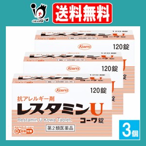 【第2類医薬品】★レスタミンＵコーワ錠 120錠×3個セット【Kowa 興和】体内のアレルギー反応を改善しつつ、じんま疹や湿疹等によるかゆ