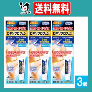 【第2類医薬品】★ロキエフェクトLXゲルα 25g×3個セット【大石膏盛堂】首筋・肩・ひざに つらい痛みの元に直接効く！ ロキソプロフェン